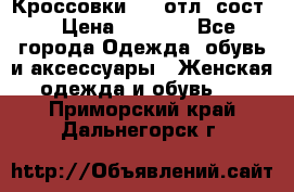 Кроссовки 3/4 отл. сост. › Цена ­ 1 000 - Все города Одежда, обувь и аксессуары » Женская одежда и обувь   . Приморский край,Дальнегорск г.